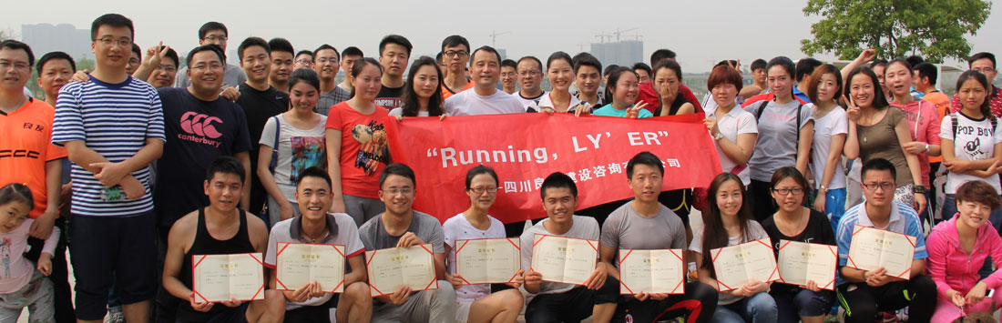 關(guān)于首屆“Running，LY’ER”的活動(dòng)簡(jiǎn)報(bào)